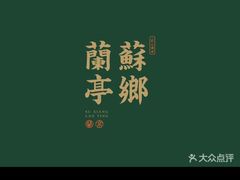 -苏乡兰亭·新派淮扬菜(吾悦广场店)