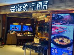 -云海肴·汽锅鸡·云南菜(领展购物广场·中关村店)