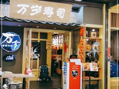 门面-万岁寿司(万国店)