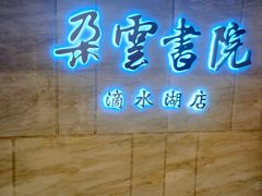 -朵云书院(滴水湖店)
