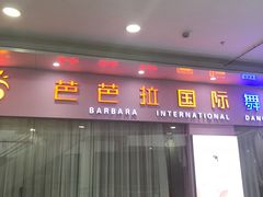 -芭芭拉小天使国际舞蹈(珠江新城校区)