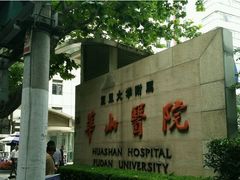 -复旦大学附属华山医院(总院)
