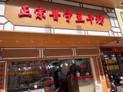 -正宗普宁豆干坊·洪记砂锅粥(红领巾路店)