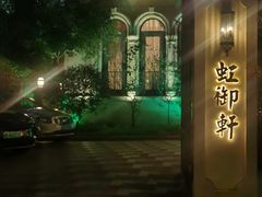 -虹御轩·传承江浙菜(虹桥店)