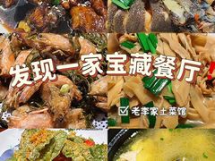 -老李家土菜馆·安吉地标美食