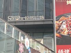-悦然广场(北滘店)