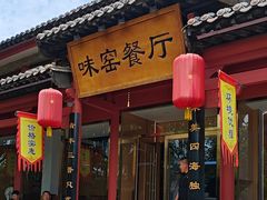 -味窑餐厅
