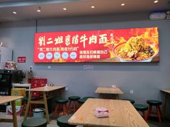 -刘二姐襄阳牛肉面(鸟巢店)