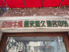 门面-金榜牛奶店