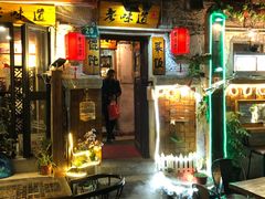 门面-老味道(田子坊店)