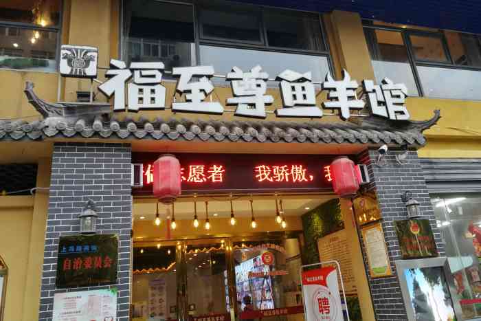 福至尊鱼羊馆(大冶店)