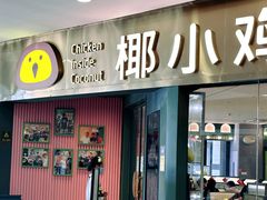 -椰小鸡·琼州糟粕醋(美兰缤纷城店)