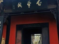-白帝城·瞿塘峡景区