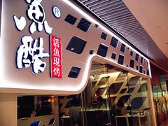 -鱼酷活鱼烤鱼(恒隆广场店)