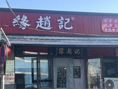 -缘赵记(沙子口店)