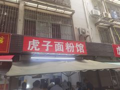 -虎子面粉馆(五一东村店)