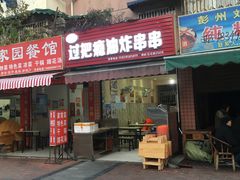 门面-乐山过把瘾油炸串串(河滨丽苑店)