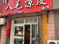 门面-八毛凉皮总店(西小路店)
