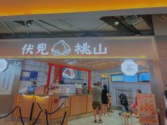 门面-伏小桃(雁塔MOMOPARK店)