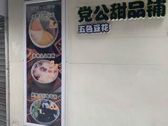 -党公糖水铺(鹭江店)