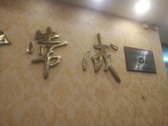 -常赢三兄弟·清真涮肉·清真炒菜(朝阳新城店)