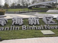 -武清南湖绿博园