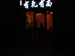 门面-有礼有面(知春路店)