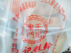 -老王记糕干(养鱼池路店)