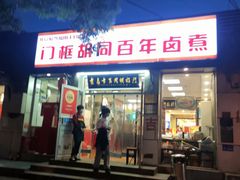 门面-门框胡同百年卤煮(新街口店)
