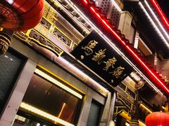 门面-马凯餐厅(地安门店)