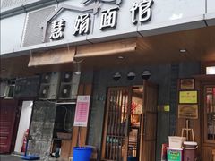门面-慧娟面馆·餐厅(望江路店)