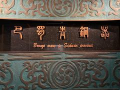 -四川博物院