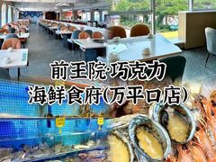 -前王院•巧克力海鲜市集餐厅(万平口店)