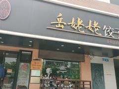 门面-岳姥姥饺子(泺文路店)