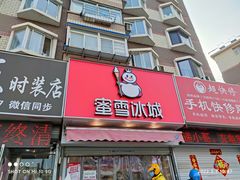 -蜜雪冰城(山东路店)