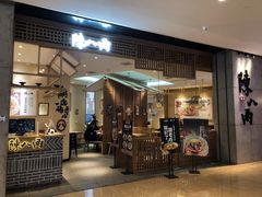 门面-陳八两面家(滨江天街店)