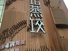 门面-松针蔡记蒸饺(花园路店)