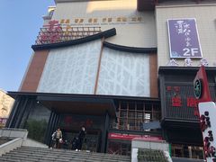 -青水瓦台汤泉(未央店)