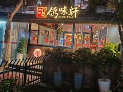 -鸽味轩·粤菜小馆(高楼门总店)