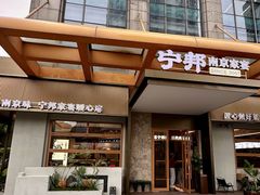-宁邦·家宴·南京菜(红山动物园店)