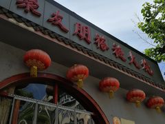 门面-聚友朋褡裢火烧(天北路店)