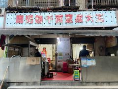 门面-周记热干面豆皮大王(桃花东街店)