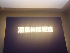 -海马体照相馆(北京apm店)