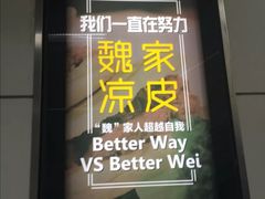 门面-魏家凉皮(十里河店)
