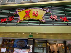 门面-丽的面家(多宝路店)