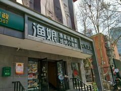 -渔娘渔家丹东海鲜(东直门店)