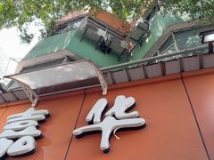 -嘉华小吃(蛇口市场店)