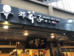 门面-邓莽子老火锅(中兴路总店)