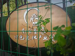-南京晨光1865创意产业园