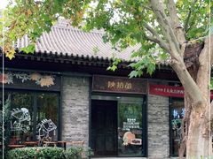 -陕拾叁(袁家村店)
